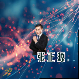 张正源