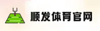 【官方】顺发体育平台 - 体育赛事首选