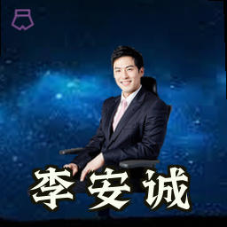 李安诚