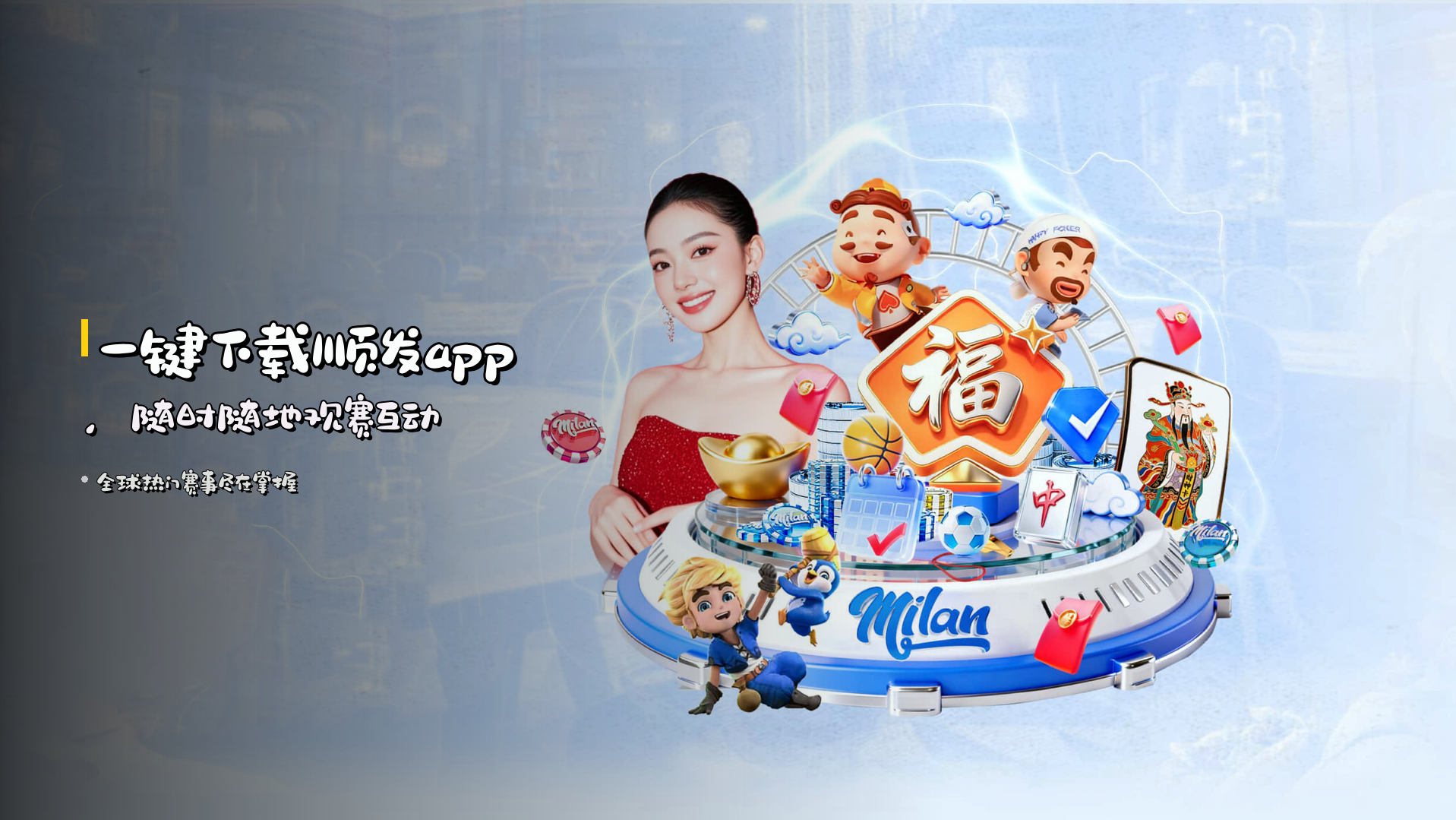 <strong>一键下载</strong>顺发app，随时随地观赛互动